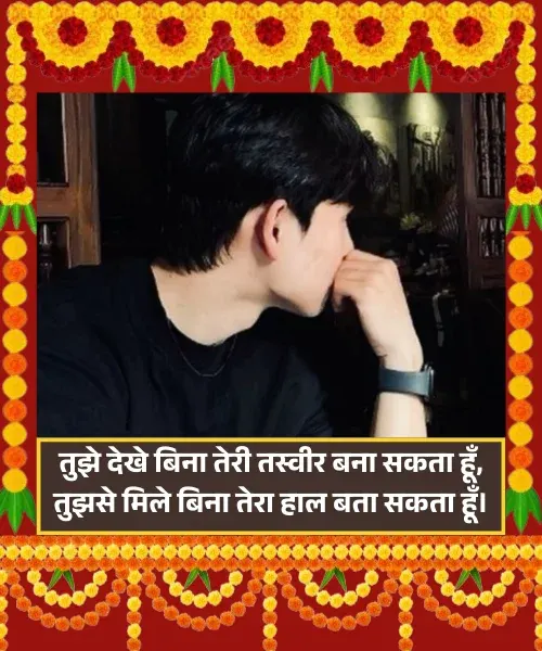 Bina Dekhe Teri Tasveer Shayari Bina Dekhe Teri Tasveer Shayari
