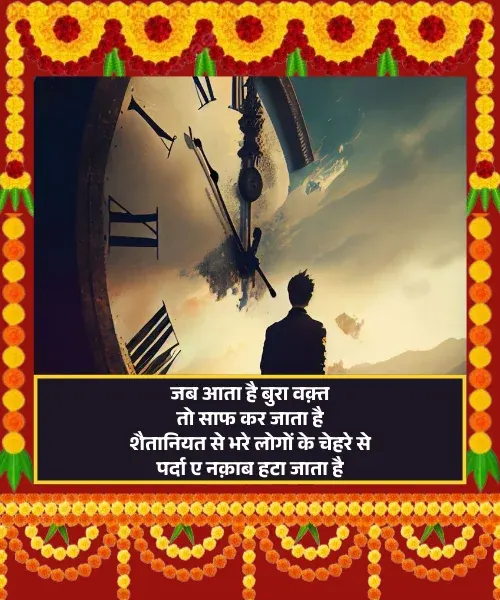 Bura Waqt Shayari in Hindi Bura Waqt Shayari in Hindi