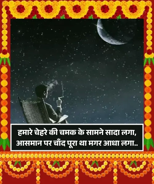 Chand Shayari in Hindi Chand Shayari in Hindi