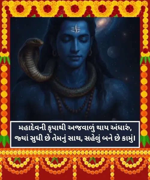 Mahadev Shayari Gujarati Mahadev Shayari Gujarati