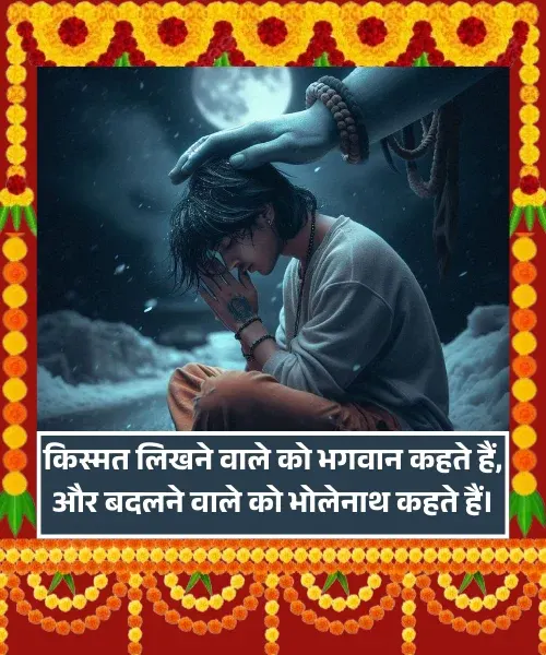 Mahadev Shayari