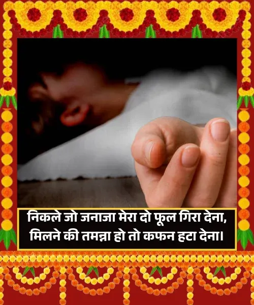 Maut Shayari 2 Line Maut Shayari 2 Line