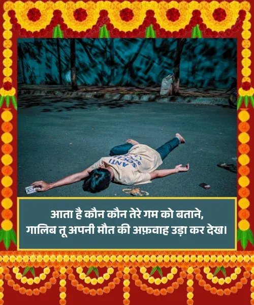 Maut Shayari in Hindi