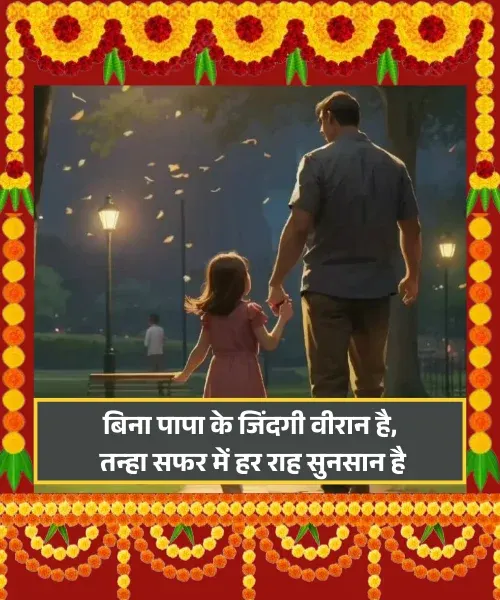 Papa Ke Liye Shayari on Life Papa Ke Liye Shayari on Life