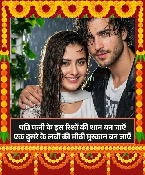Pati Patni Heart Touch True Love Husband Wife Shayari