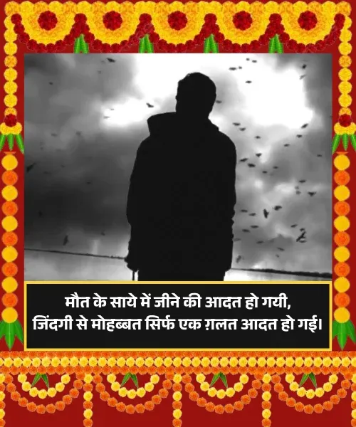 Sad Maut Shayari
