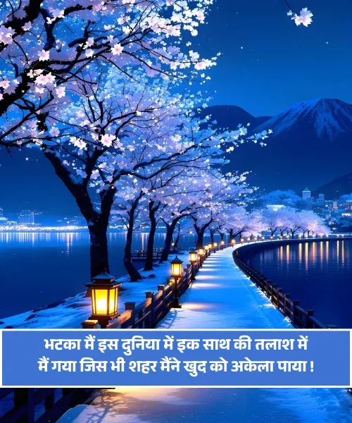 Alone Sad Shayari Alone Sad Shayari