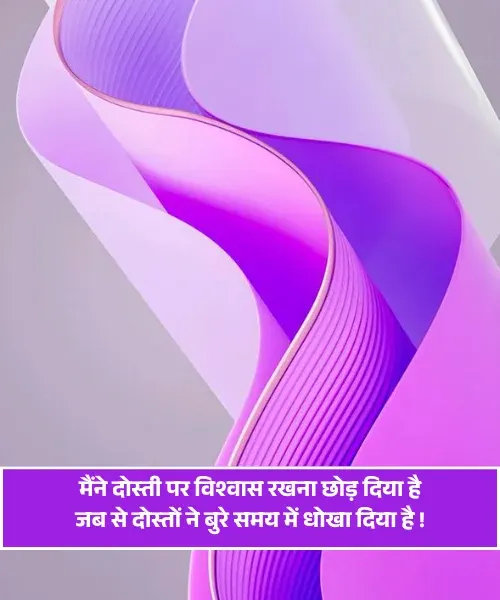 Dhokebaaz Dost Shayari​