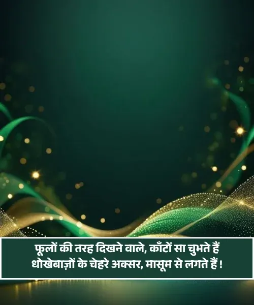 Dhokebaaz Shayari 