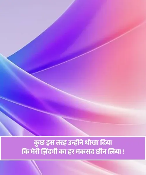 Dhokebaaz Shayari 2 Line