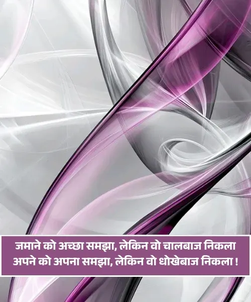 Dhokebaaz Shayari 