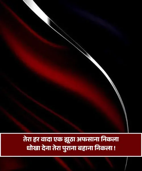 Dhokebaaz Shayari Hindi​