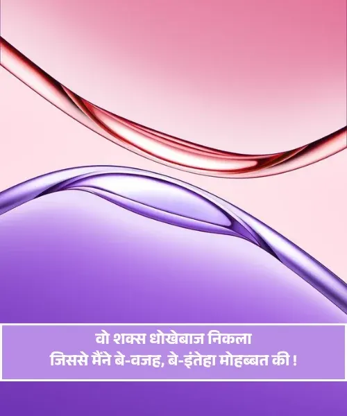 Dhokebaaz Shayari Love