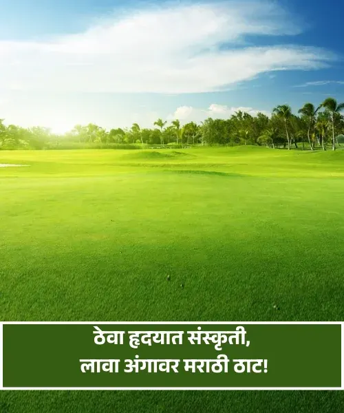 Maharashtrian Look Quotes in Marathi
