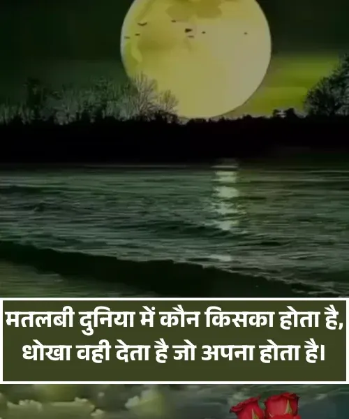Matlabi Duniya Matlabi Rishte Dhoka Shayari