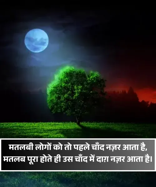 स्वार्थी लोग Matlabi Rishte Dhoka Shayari