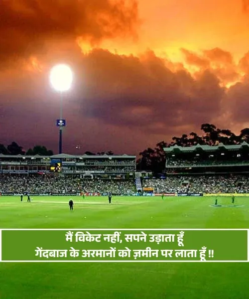 Attitude Cricket Shayari Attitude Cricket Shayari
