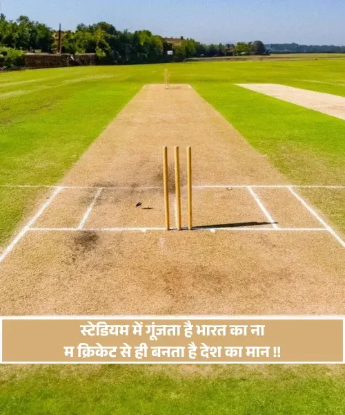 Cricket Shayari Cricket Shayari