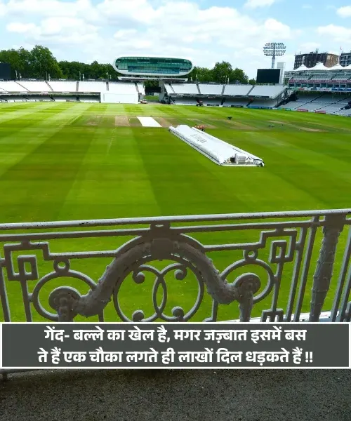 Cricket Shayari