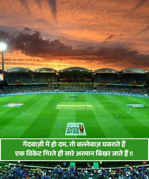 Cricket Shayari Cricket Shayari