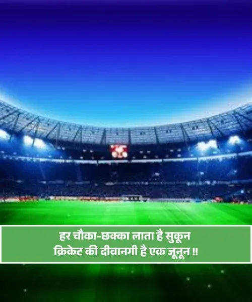 Gali Cricket Shayari Hindi Gali Cricket Shayari Hindi