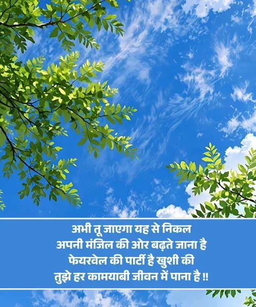 Motivation Farewell Shayari Motivation Farewell Shayari