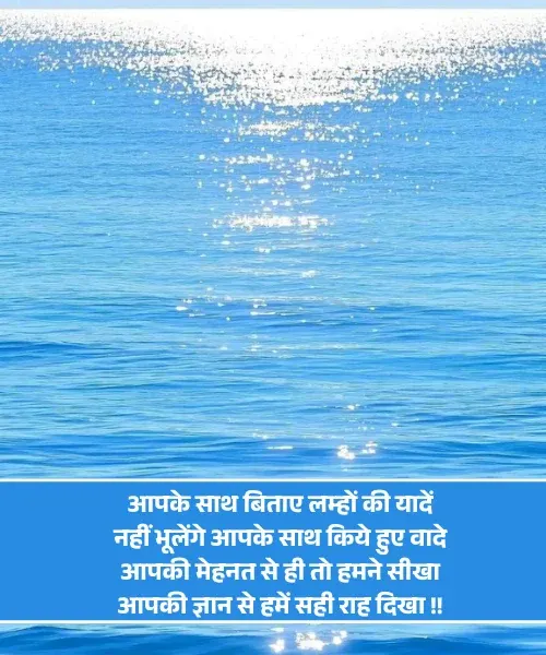Motivation Farewell Shayari in Hindi For Teachers Motivation Farewell Shayari in Hindi For Teachers