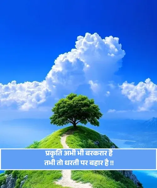 Nature Shayari in Hindi 2 Line Nature Shayari in Hindi 2 Line