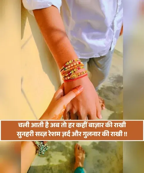 Raksha Bandhan Ki Shayari Raksha Bandhan Ki Shayari