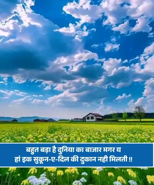 Sukoon Shayari in Hindi Sukoon Shayari in Hindi