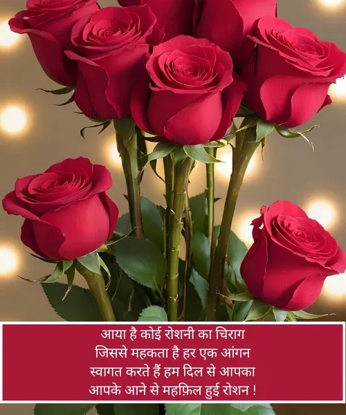 Welcome Shayari in Hindi For Guest Welcome Shayari in Hindi For Guest