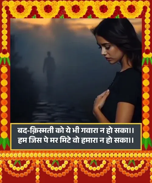 Bad Kismat Shayari