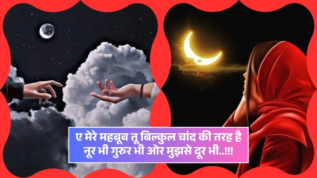Chand Shayari