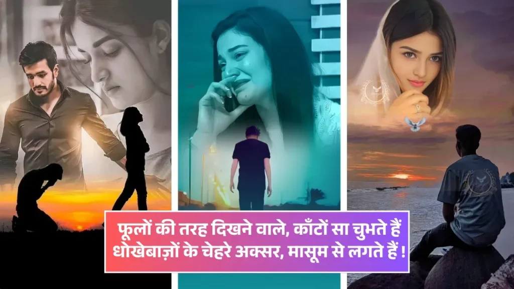  Dhokebaaz Shayari 